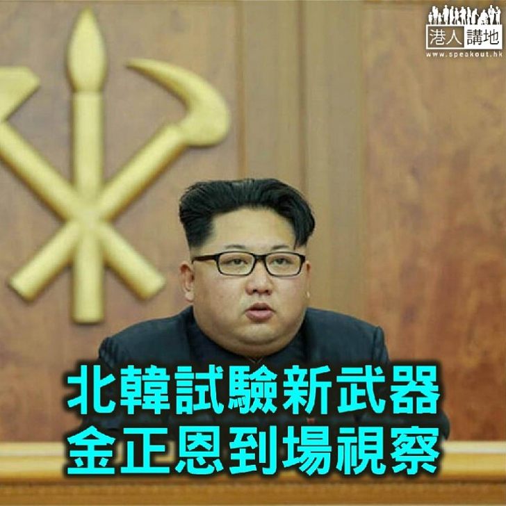 北韓試驗新武器 金正恩到場視察