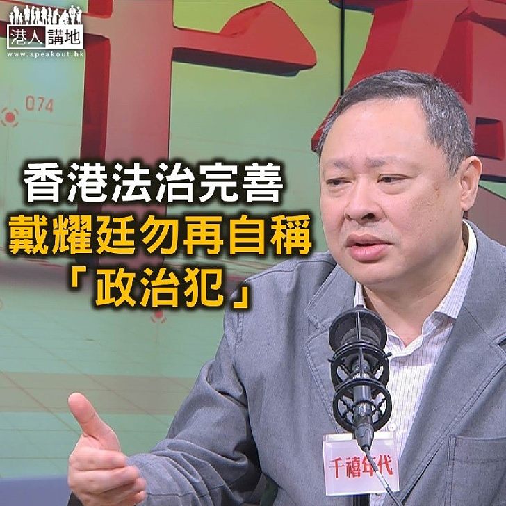 【鐵筆錚錚】夠了,戴耀廷,香港何來政治犯?