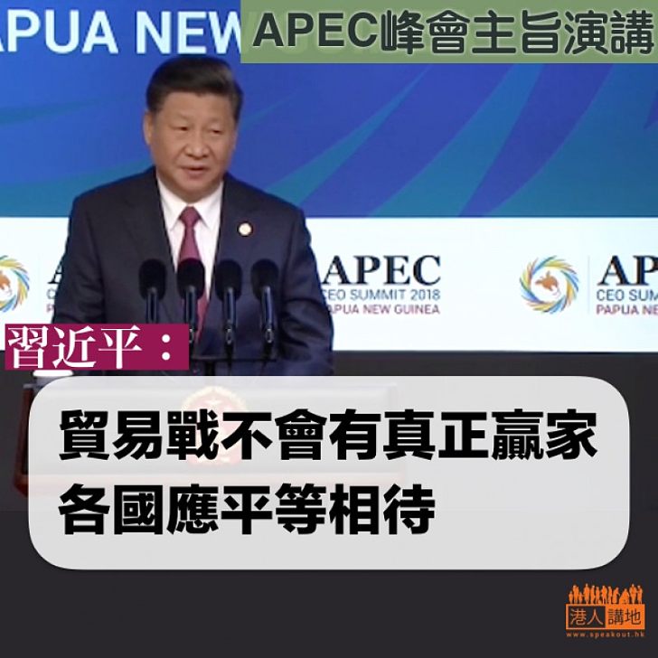 【主旨演講】習近平:貿易戰不會有真正贏家 各國應平等相待