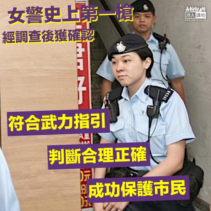 【依法執勤】女警開槍事件 警隊「一哥」：經過調查後確認是合理和正確的判斷