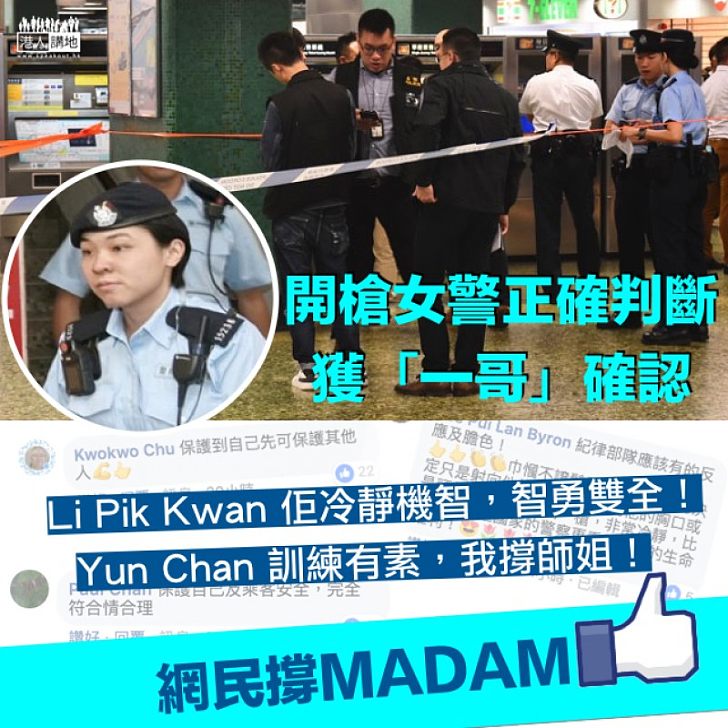 【網民勁LIKE】開槍女警正確判斷獲「一哥」確認 網民:智勇雙全、撐師姐