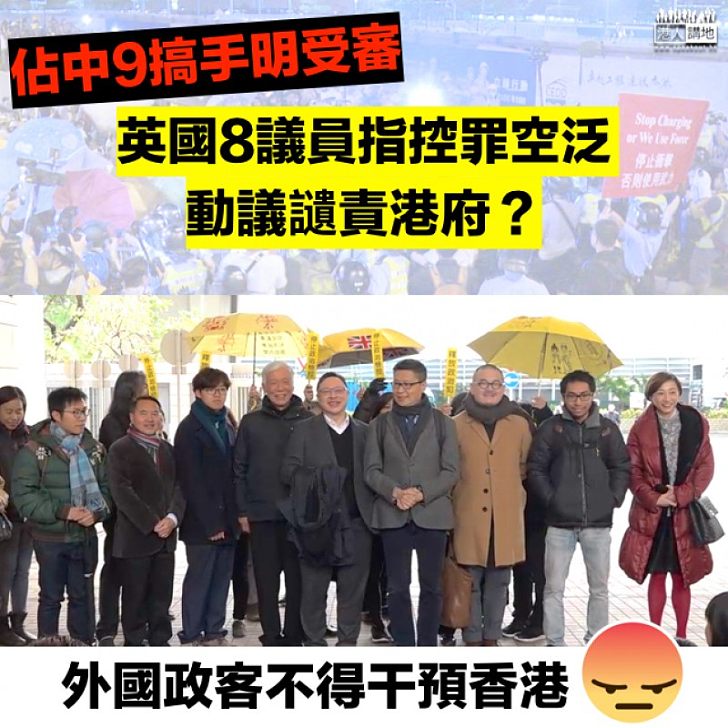 【指指點點】英議員動議關注佔中九「搞手」 張建宗：不應干涉香港事務