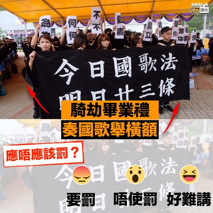 【SHAME ON YOU】中大畢業禮遭小撮學生騎劫 應唔應該罰?