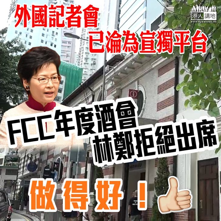 【據理拒絕】林鄭拒絕出席FCC年度酒會