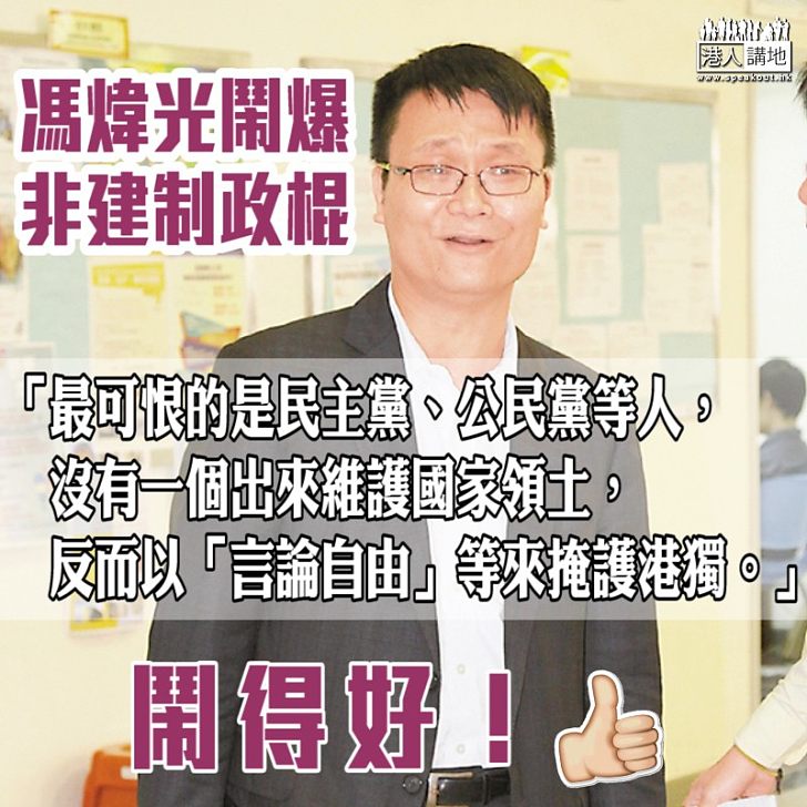 【予以炮轟】馮煒光轟民主黨公民黨掩護港獨