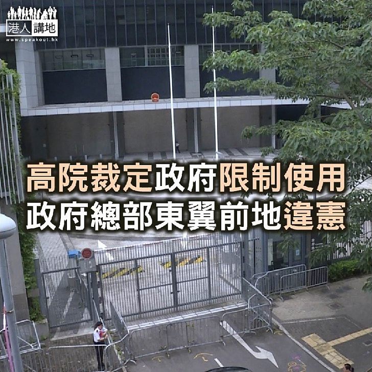 【焦點新聞】高院裁定政府限制使用政府總部東翼前地違憲