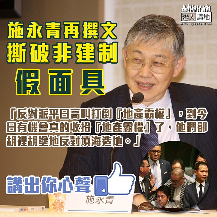 【撕破非建制假面具】施永青撰文:政府有土地儲備 才能制約地產商