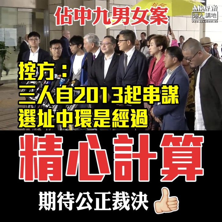 【佔中九男女案】佔中九搞手正式受審 控方：選址中環是經過精心計算