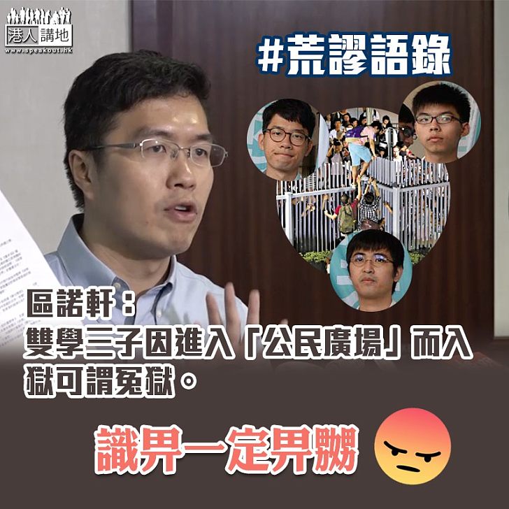 【荒謬語錄】區諾軒:雙學三子因進入「公民廣場」而入獄可謂冤獄