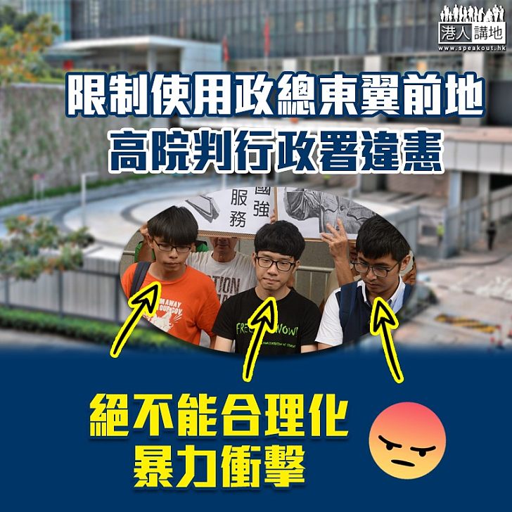 【限制使用】圍封政總東翼前地 高院判行政署違憲