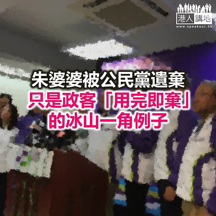 被政客唾棄的朱婆婆