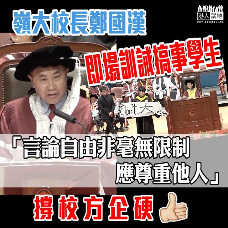 【嚴正回應】個別畢業生騎劫畢業禮玩抗議 鄭國漢：言論自由非毫無限制