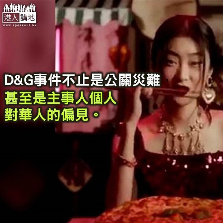 D&G的偽善