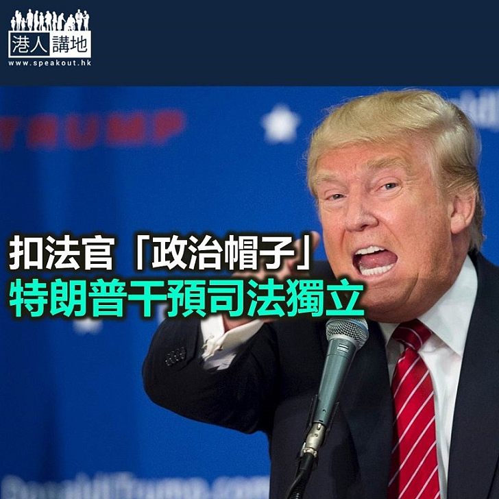 【破壞法治】高調批評法官 美國到底係咩玩法?