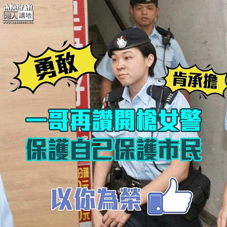 【確有承擔】「一哥」再讚開槍女警 盼市民要以女警為榮