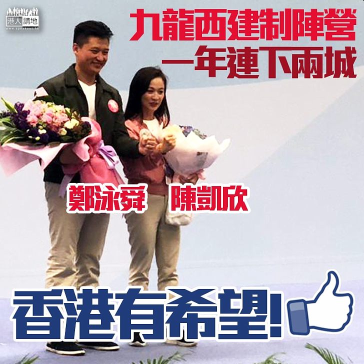 【並肩前行】建制陣陣營一年連下兩城 鄭泳舜陳凱欣先後於九龍西當選