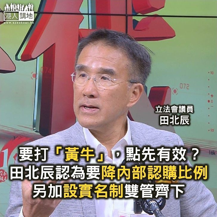 【焦點新聞】田北辰支持降低內部認購比例和實名制 打擊炒賣「黃牛飛」