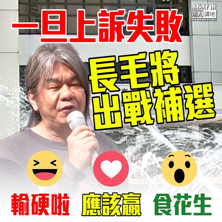 【何來信心】一旦上訴失敗 長毛將出戰補選