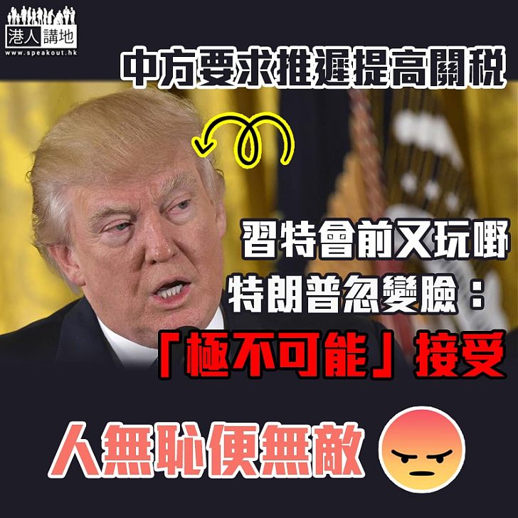 【中美貿易戰】中方要求推遲提高關稅 特朗普:極不可能接受