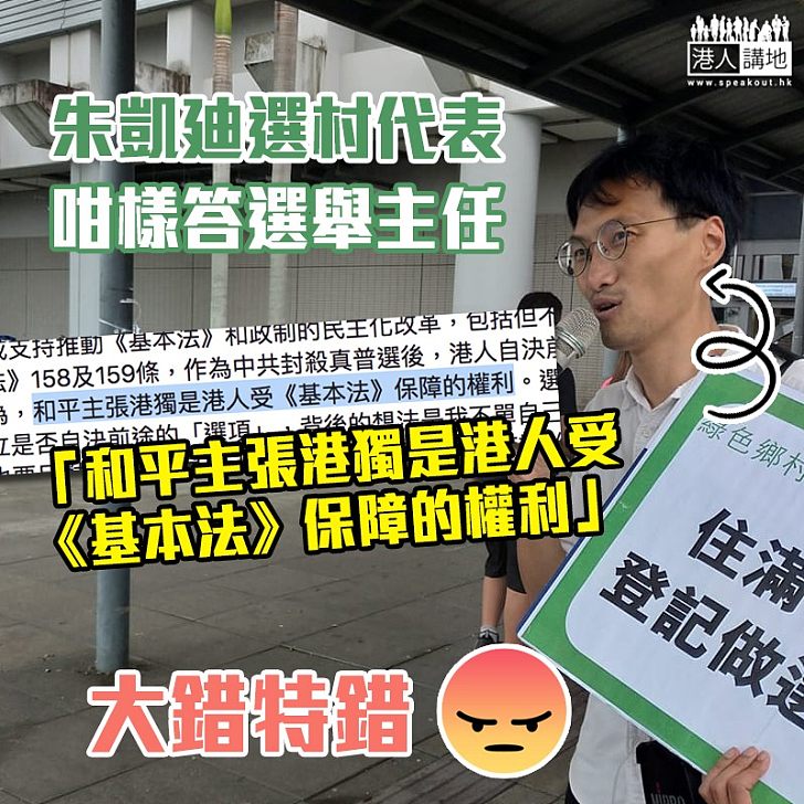 【模棱兩可 】朱凱廸選村代表 回應選舉主任:有權「和平主張港獨」