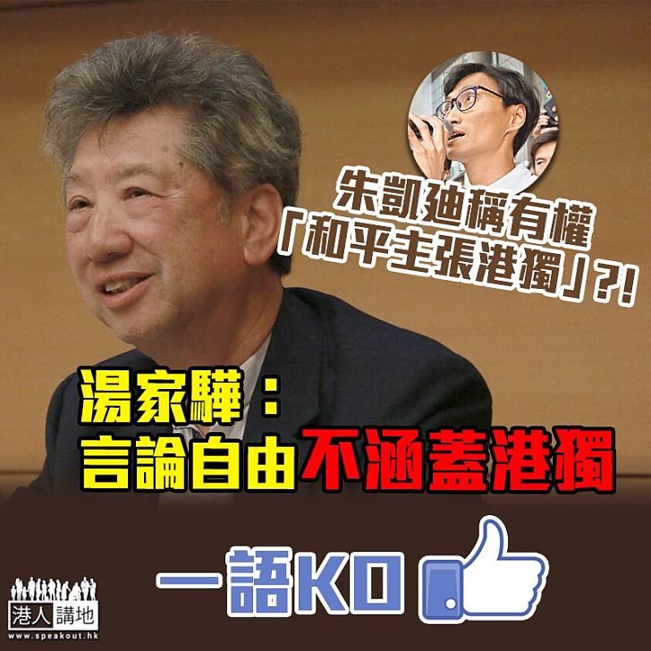 【借題發揮】朱凱廸稱有權和平主張港獨 湯家驊:言論自由不涵蓋港獨