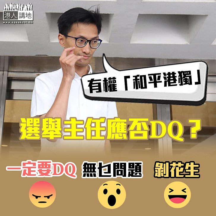 【歪理連篇】朱凱廸:有權「和平港獨」 應否DQ?