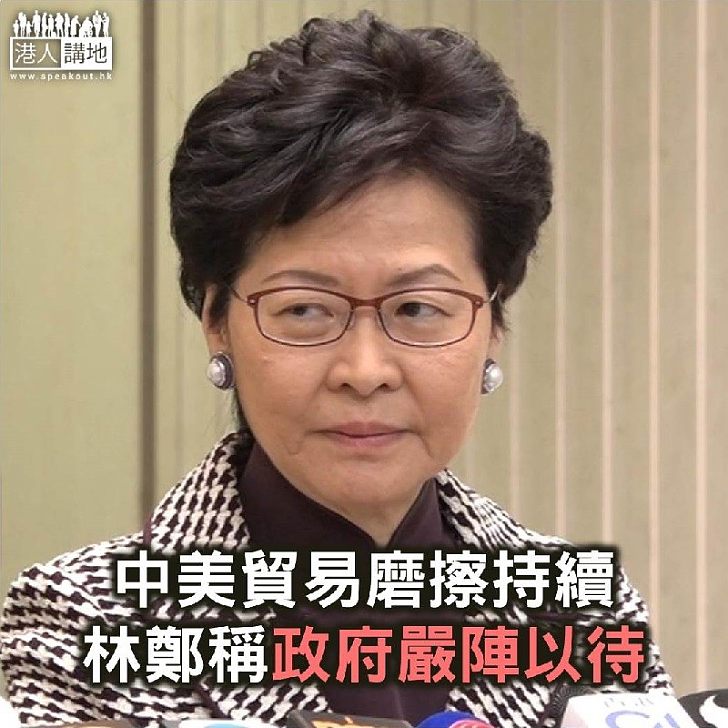 【焦點新聞】中美貿易磨擦持續 林鄭月娥稱政府嚴陣以待