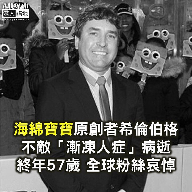 【焦點新聞】海綿寶寶原創者希倫伯格病逝 終年57歲