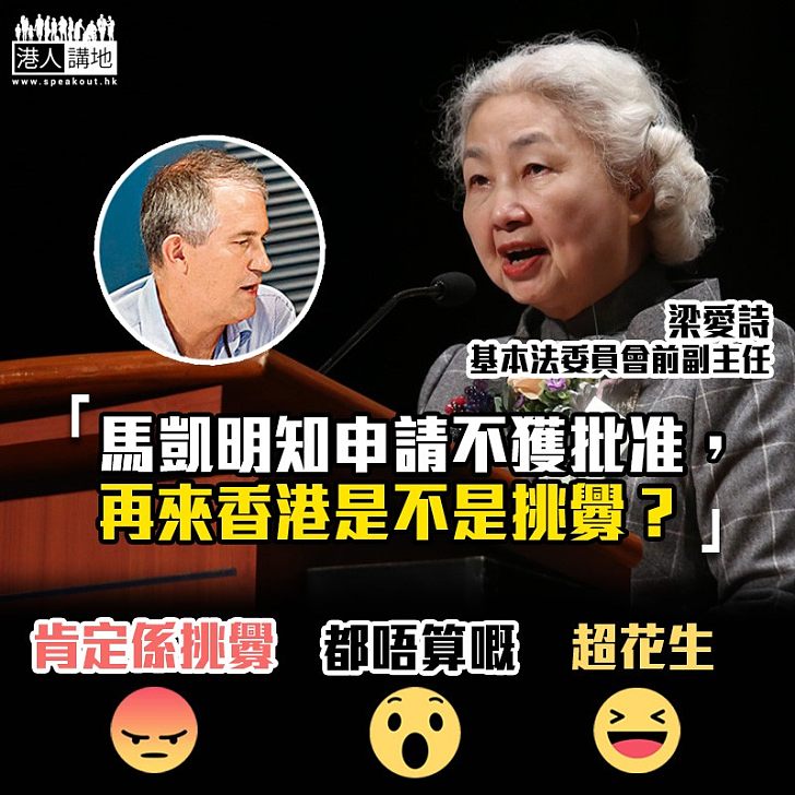 【拒續簽證】梁愛詩:馬凱明知申請不獲批准,再來香港是不是挑釁