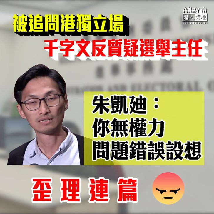 【聲大夾惡】被追問港獨立場 朱凱廸反質疑選舉主任無權、問題錯誤設想