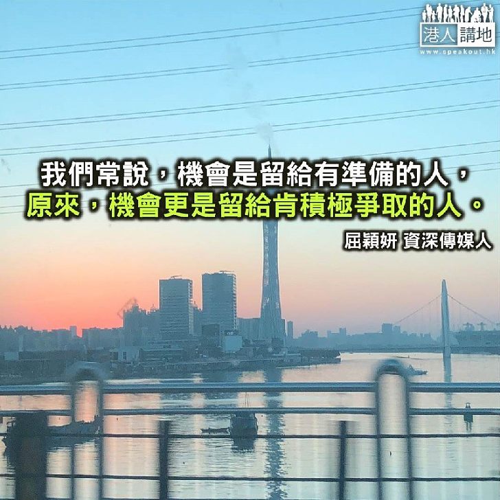 機會,是留給肯去搶的人