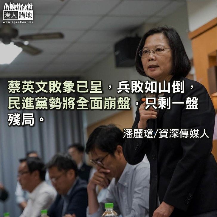 蔡英文為甚麼 輸得這麼慘?