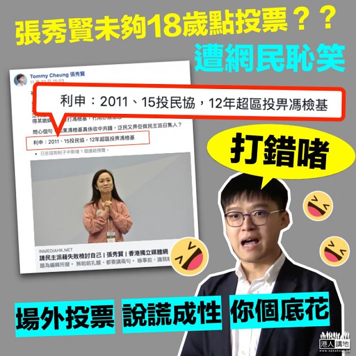 【說謊成性】網民恥笑:未夠18歲點投票? 張秀賢「個底花」稱打錯2011年