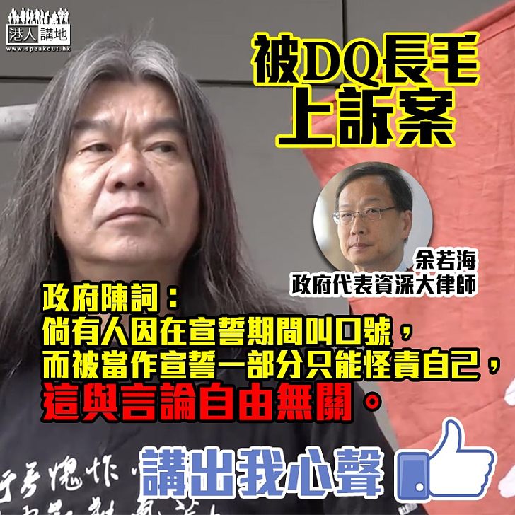 【不符宣誓要求】DQ長毛上訴案 政府陳詞:完全咎由自取