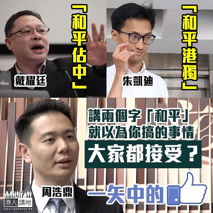 【歪理連篇】朱凱廸稱「和平倡港獨」 周浩鼎:這是荒謬絕倫的講法