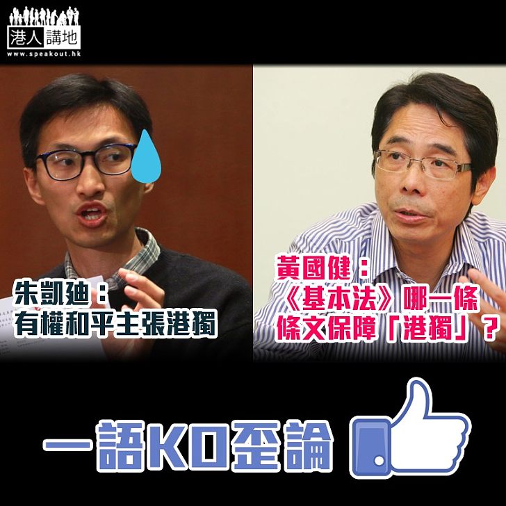 【KO朱凱廸歪論】 黃國健:《基本法》哪一條條文保障「港獨」?