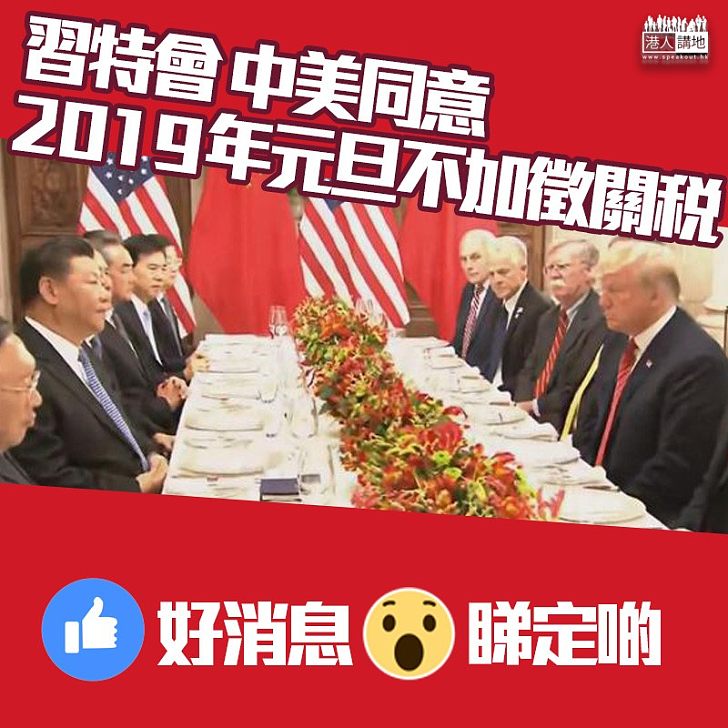 【好消息！】習特會：中美同意明年初不會有就關稅新徵稅措施