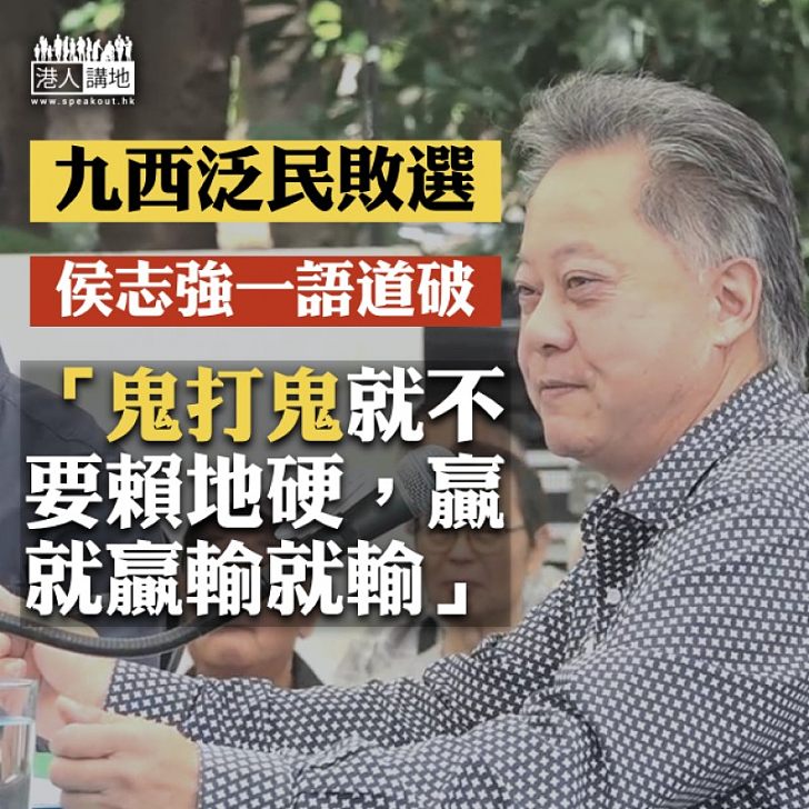 【自相殘殺】侯志強:泛民敗選賴地硬,鬼打鬼!