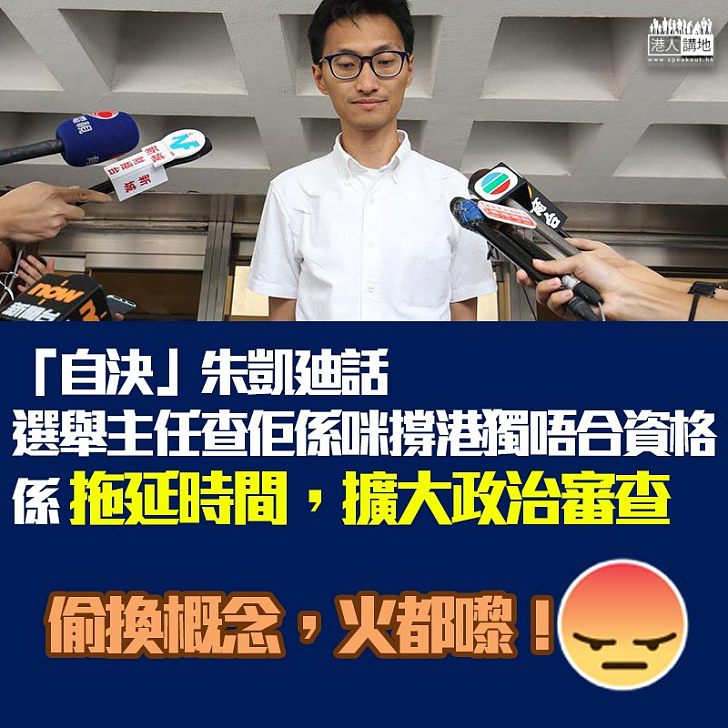 【撐港獨仲想出選?】「自決」朱凱廸批評選舉主確認時間過長、認為了解其港獨立場是擴大政治審查