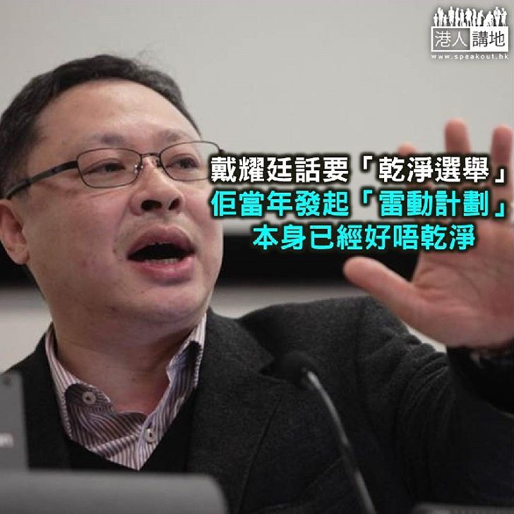 【自打嘴巴】戴耀廷話要「乾淨選舉」?搞掂「雷動」筆帳先啦!