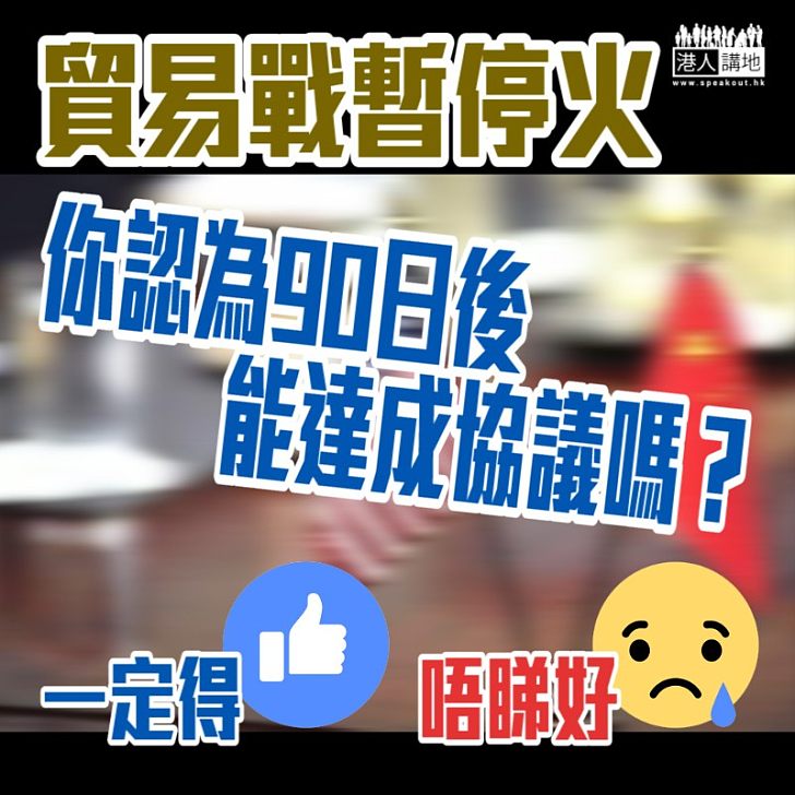 【指明方向】中美90日內達貿易協議難度高？人民日報：雙方會談是良性互動