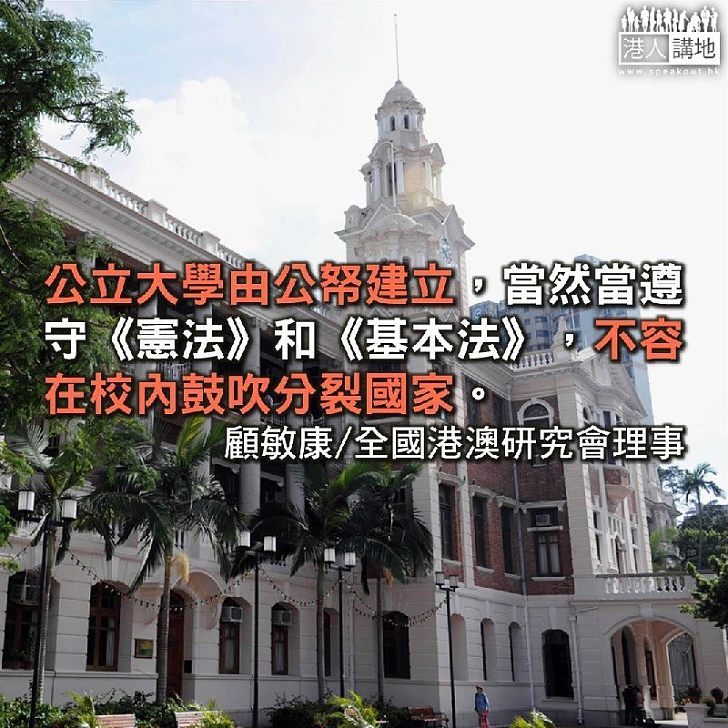 豈容大學成為「港獨」堡壘?