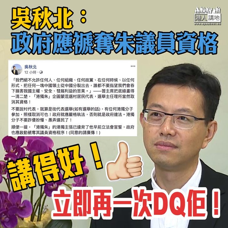 【港獨NO WAY】吳秋北:政府應啟動褫奪朱議員資格程序