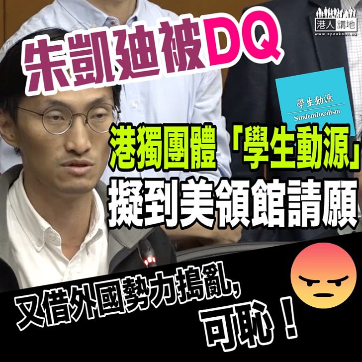 【港獨禍港】朱凱廸被DQ、 學生動源擬到美領館請願