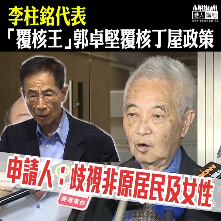 【審訊預計需時8日】 「覆核王」郭卓堅司法覆核丁屋政策開審 申請人:歧視非原居民及女性