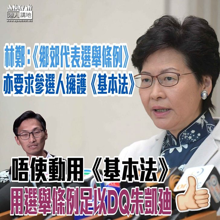 【依法辦事】 林鄭月娥指DQ朱凱廸是按《鄉郊代表選舉條例》處理