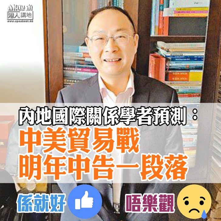 【放下干戈​】內地國際關係學者金燦榮預測：貿易戰明年中結束
