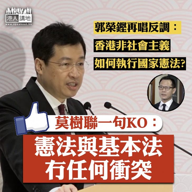 【反派永遠反對】莫樹聯一句KO郭榮鏗:憲法與基本法冇任何衝突