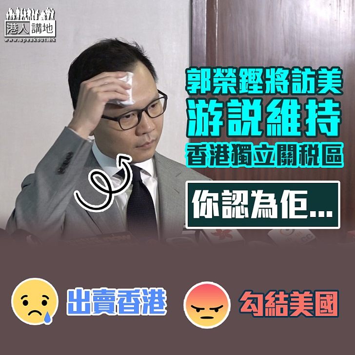 【中美貿易戰】郭榮鏗將訪美 游說維持香港獨立關稅區地位 林鄭:不假手於人