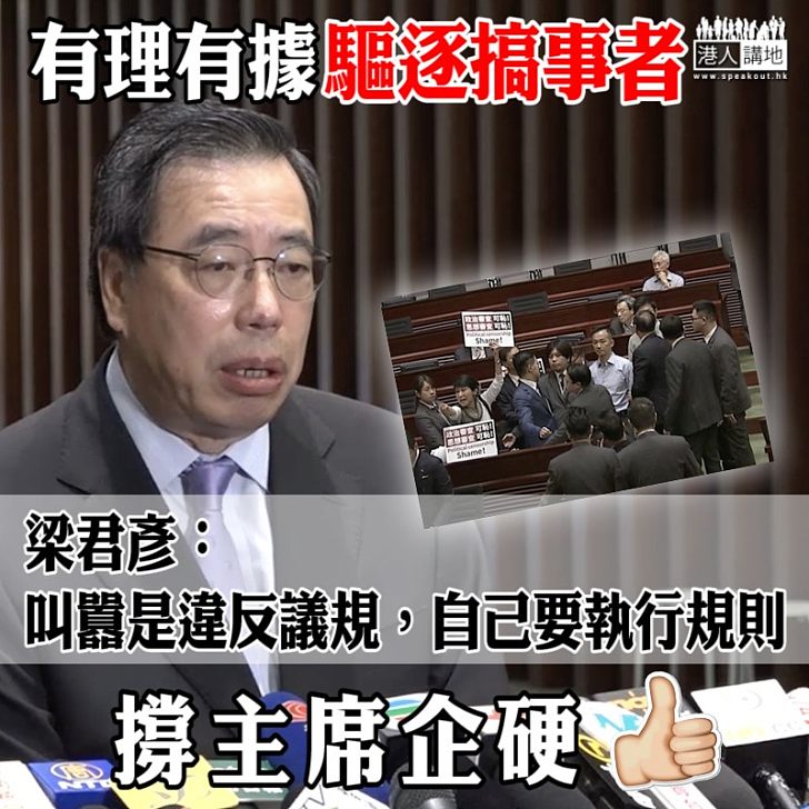 【執行規則】有理有據驅逐搞事者 梁君彥:叫囂是違反議規